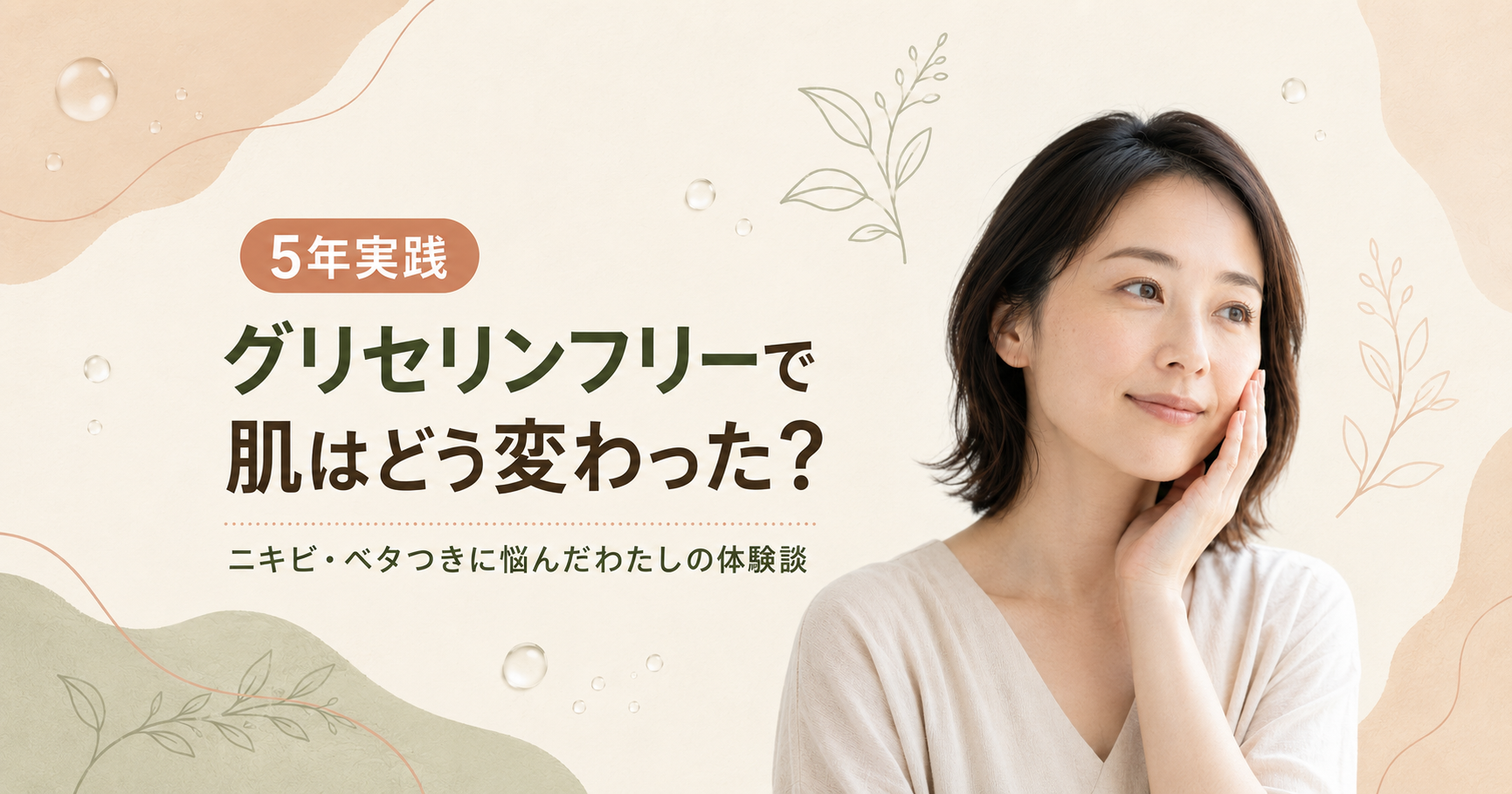【5年実践】グリセリンフリーで肌はどう変わった？ニキビ・ベタつきに悩んだわたしの体験談